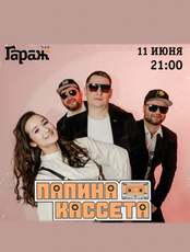 Группа "Папина кассета"