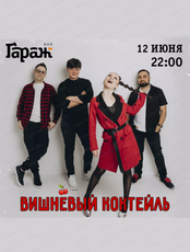 Группа "Вишневый коктейль"