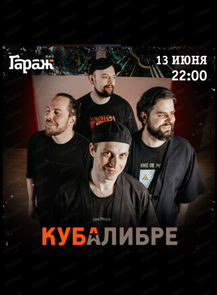 2026-06-13 22:00:00 в ГараЖ Группа "Куба Либре"