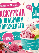 Экскурсия на фабрику мороженого "Жизнь-малина"