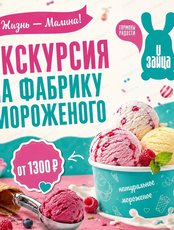 Экскурсия на фабрику мороженого "Жизнь-малина"