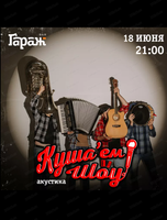 Проект "Куша'ем Шоу"