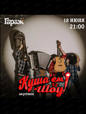 Проект "Куша'ем Шоу"