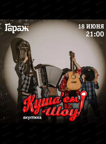 2026-06-18 21:00:00 в ГараЖ Проект "Куша'ем Шоу"