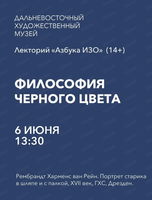 Лекторий "Азбука ИЗО" на тему "Философия черного цвета"