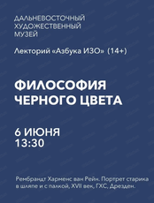 Лекторий "Азбука ИЗО" на тему "Философия черного цвета"