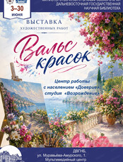 Выставка "Вальс красок"