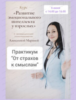 Практикум "От страхов к смыслам"