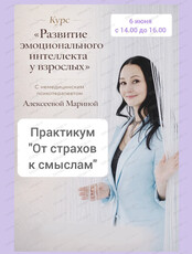 Практикум "От страхов к смыслам"