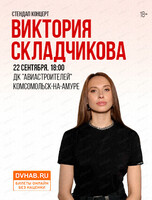 Виктория Складчикова