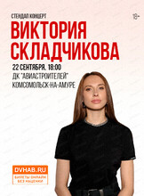Виктория Складчикова