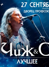 Группа "Чиж & Со"(Чиж и Ко)