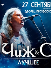 Группа "Чиж & Со"(Чиж и Ко)