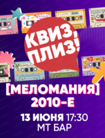 Музыкальная игра "Квиз, плиз!"