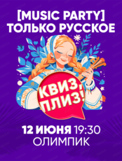 Музыкальная игра "Квиз, плиз!"