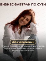 Бизнес-завтрак "ИИ в управлении"