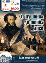 Литературно-музыкальный вечер "От Пушкина до наших дней"