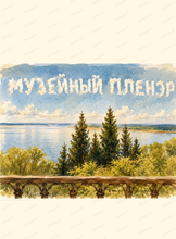 Курс "Музейный пленэр"