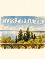 Курс "Музейный пленэр"