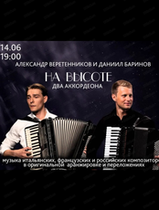 Музыкальный вечер "На высоте. Два аккордеона"