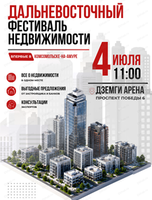Дальневосточный фестиваль недвижимости
