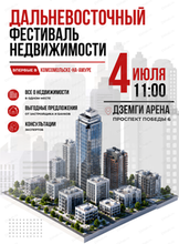 Дальневосточный фестиваль недвижимости