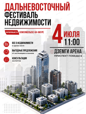 Дальневосточный фестиваль недвижимости