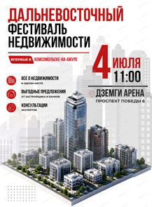 Дальневосточный фестиваль недвижимости