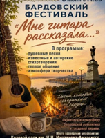 Бардовский фестиваль "Мне гитара рассказала…"