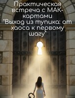 Практическая встреча с МАК-картами "Выход из тупика: от хаоса к первому шагу"