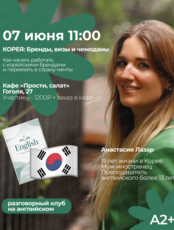 Английский разговорный клуб на тему "Корея: бренды, визы и чемоданы"