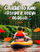 Сплав по реке Кия. Маршрут "Озеро в лесу"