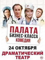 Спектакль "Палата бизнес-класса"