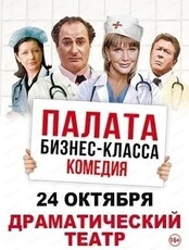 Спектакль "Палата бизнес-класса"