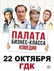 Спектакль "Палата бизнес-класса"