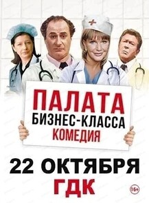 Спектакль "Палата бизнес-класса"