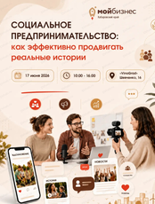 Конференция "Социальные предприниматели: как эффективно продвигать реальные истории"