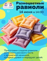 Мастер-класс "Разноцветные равиоли"