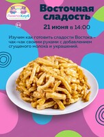 Мастер-класс "Восточная сладость"