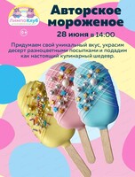 Мастер-класс "Авторское мороженое"