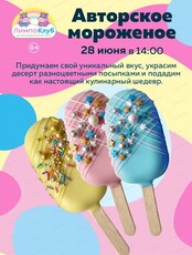 Мастер-класс "Авторское мороженое"