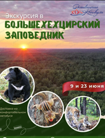 Экскурсия в Большехехцирский заповедник