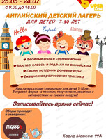 Английский летний лагерь для детей 6-10 лет