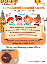 Английский летний лагерь для детей 6-10 лет