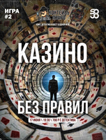 Детективная игра "Коктейль Пуаро". Игра #2 "Казино без правил"