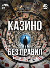 Детективная игра "Коктейль Пуаро". Игра #2 "Казино без правил"