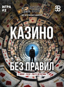 Детективная игра "Коктейль Пуаро". Игра #2 "Казино без правил"