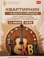 Большой квартирник гитаристов и КВНщиков
