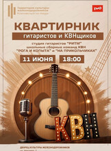 Большой квартирник гитаристов и КВНщиков