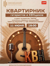 Большой квартирник гитаристов и КВНщиков